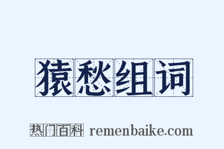 猿愁组词是什么意思的图片